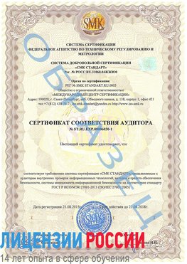 Образец сертификата соответствия аудитора №ST.RU.EXP.00006030-1 Фокино Сертификат ISO 27001